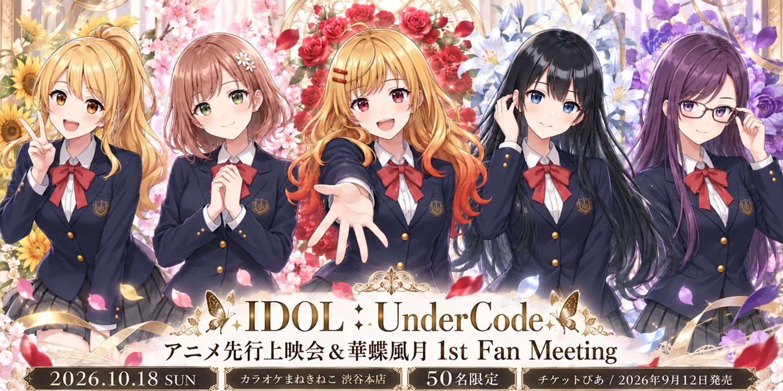 IDOL:UnderCode アニメ先行上映会＆華蝶風月 1st Fan Meeting キービジュアル