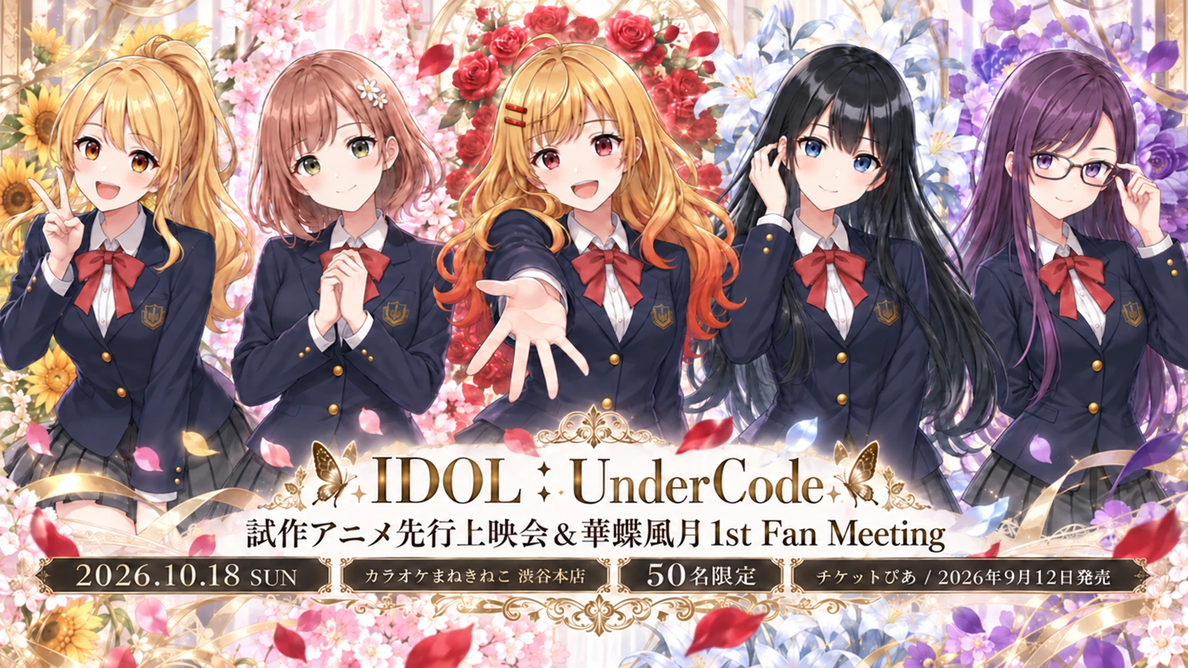 華蝶風月 1st Fan Meeting キービジュアル