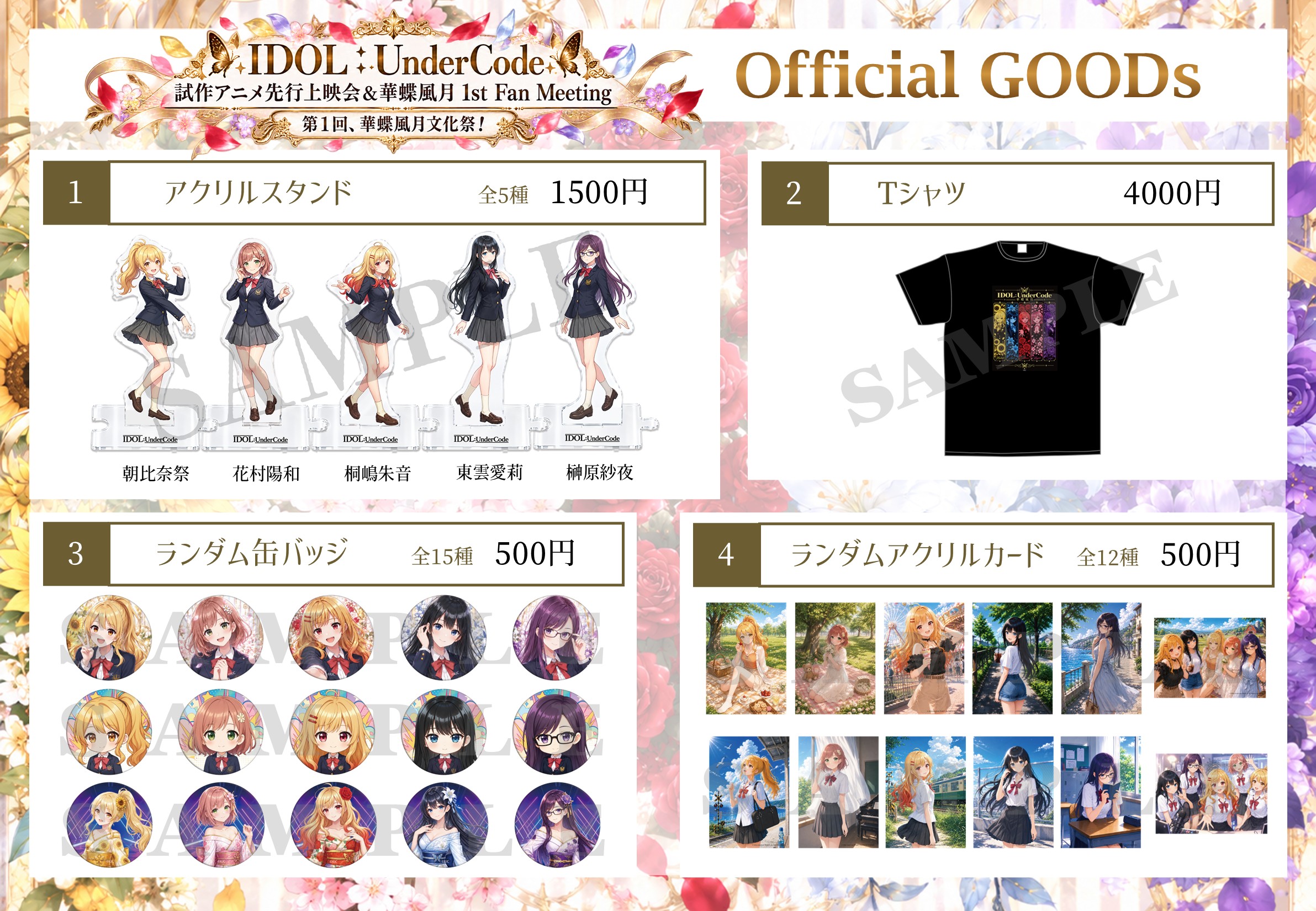 華蝶風月 オフィシャルグッズ一覧・価格表