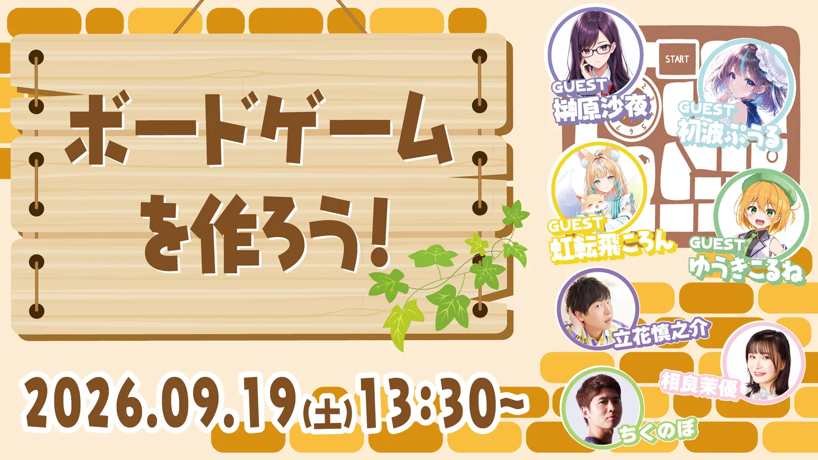 「ボードゲームを作ろう！Vol. 29」2026年9月19日13時30分放送告知ビジュアル